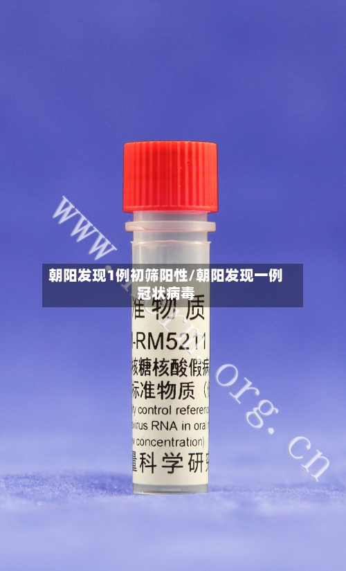 朝阳发现1例初筛阳性/朝阳发现一例冠状病毒-第1张图片