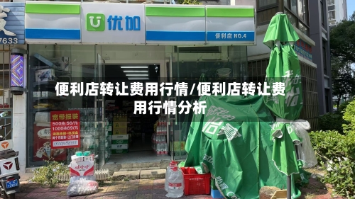 便利店转让费用行情/便利店转让费用行情分析-第1张图片
