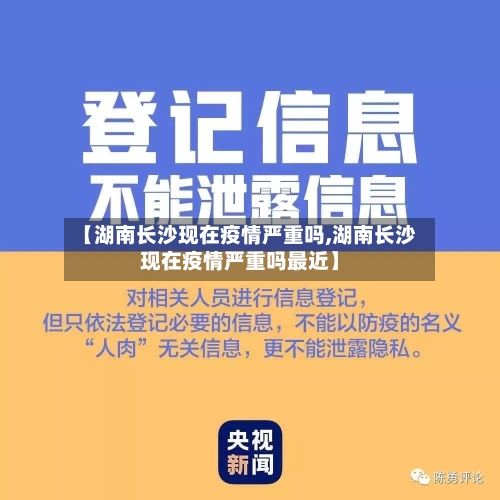 【湖南长沙现在疫情严重吗,湖南长沙现在疫情严重吗最近】-第1张图片