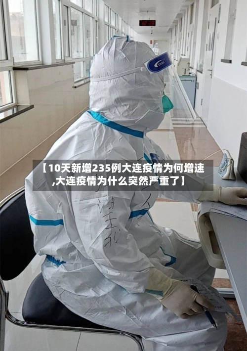 【10天新增235例大连疫情为何增速,大连疫情为什么突然严重了】-第1张图片