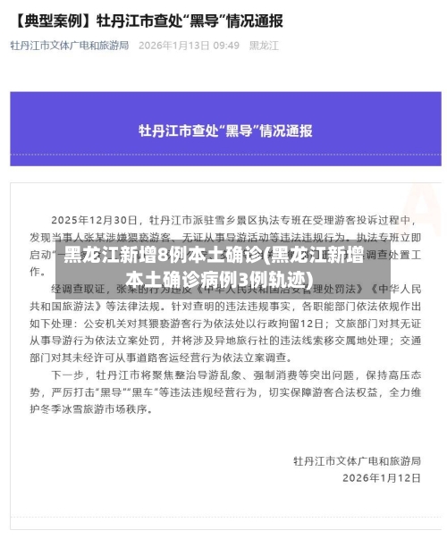 黑龙江新增8例本土确诊(黑龙江新增本土确诊病例3例轨迹)-第1张图片