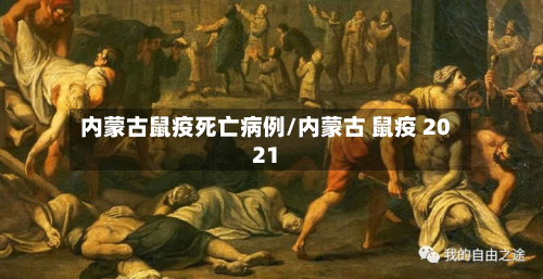 内蒙古鼠疫死亡病例/内蒙古 鼠疫 2021-第1张图片