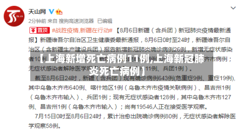 【上海新增死亡病例11例,上海新冠肺炎死亡病例】-第1张图片