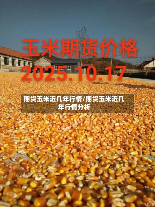 期货玉米近几年行情/期货玉米近几年行情分析-第1张图片