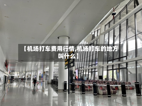 【机场打车费用行情,机场打车的地方叫什么】-第1张图片