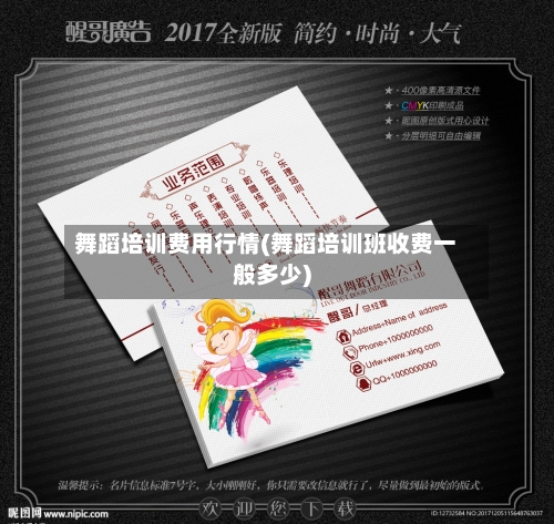 舞蹈培训费用行情(舞蹈培训班收费一般多少)-第1张图片