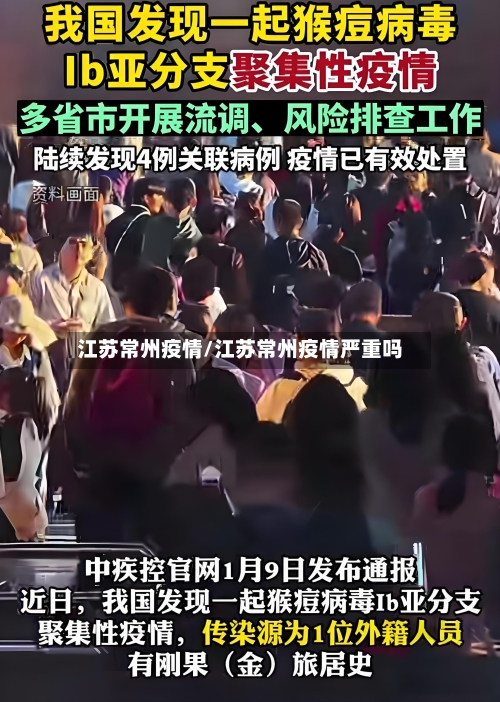 江苏常州疫情/江苏常州疫情严重吗-第3张图片
