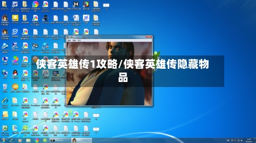 侠客英雄传1攻略/侠客英雄传隐藏物品-第1张图片