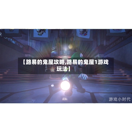 【路易的鬼屋攻略,路易的鬼屋1游戏玩法】-第1张图片