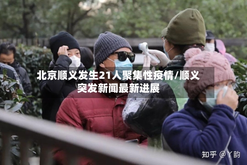北京顺义发生21人聚集性疫情/顺义突发新闻最新进展-第1张图片