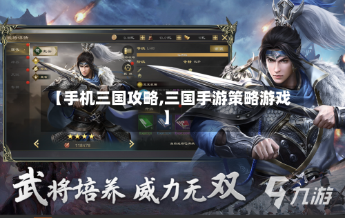 【手机三国攻略,三国手游策略游戏】-第1张图片