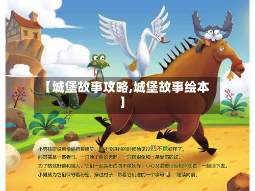 【城堡故事攻略,城堡故事绘本】-第1张图片