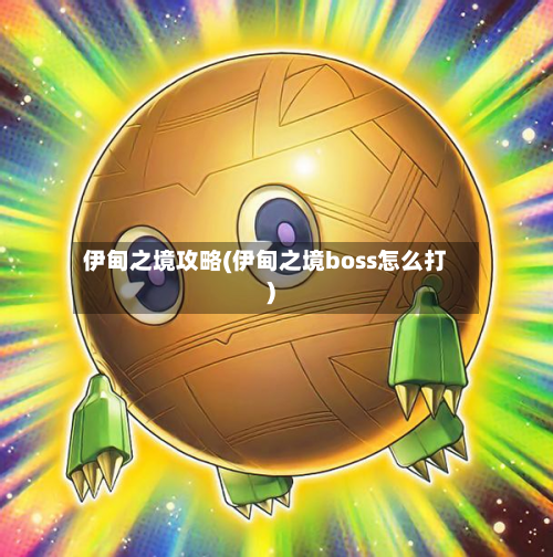 伊甸之境攻略(伊甸之境boss怎么打)-第1张图片