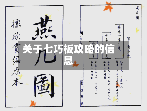 关于七巧板攻略的信息-第1张图片