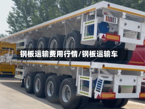 钢板运输费用行情/钢板运输车-第1张图片