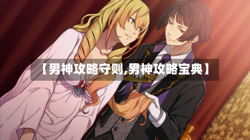 【男神攻略守则,男神攻略宝典】-第1张图片