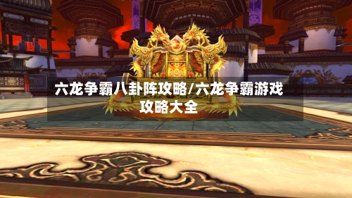 六龙争霸八卦阵攻略/六龙争霸游戏攻略大全-第1张图片