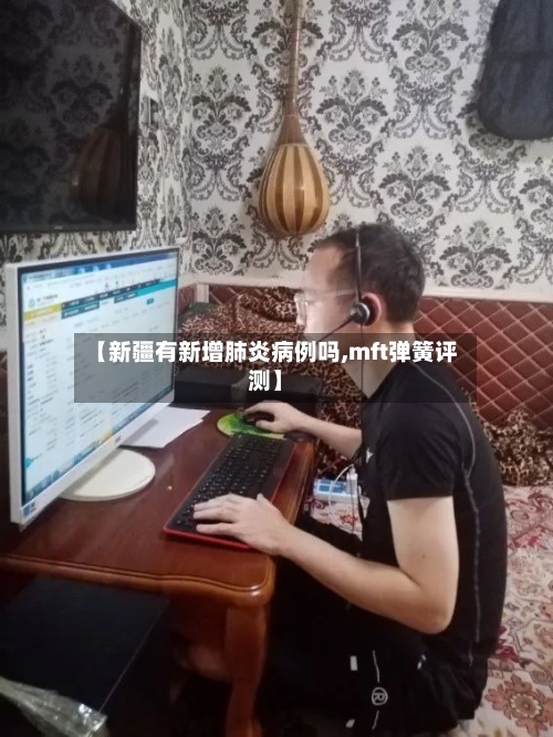 【新疆有新增肺炎病例吗,mft弹簧评测】-第1张图片