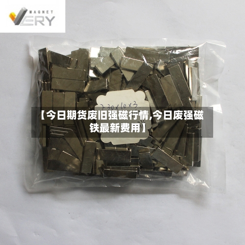 【今日期货废旧强磁行情,今日废强磁铁最新费用】-第1张图片