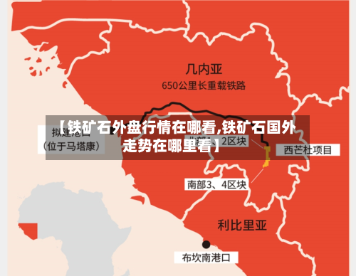 【铁矿石外盘行情在哪看,铁矿石国外走势在哪里看】-第1张图片