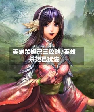 英雄杀妲己三攻略/英雄杀妲己玩法-第1张图片