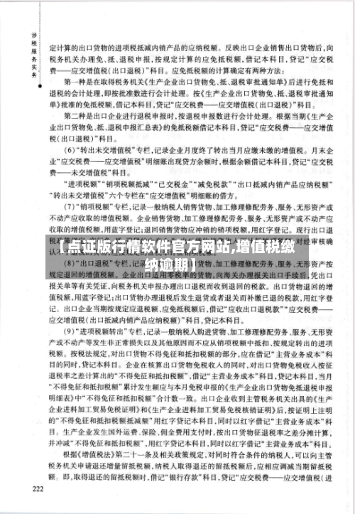 【点证版行情软件官方网站,增值税缴纳逾期】-第1张图片
