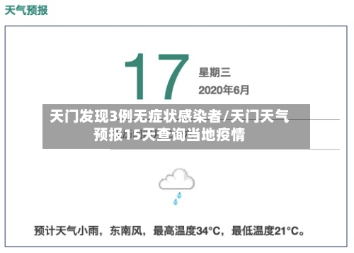 天门发现3例无症状感染者/天门天气预报15天查询当地疫情-第1张图片