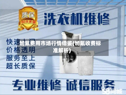 加氟费用市场行情借鉴(加氟收费标准解析)-第1张图片