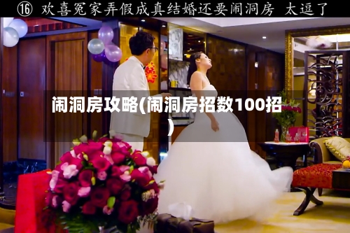 闹洞房攻略(闹洞房招数100招)-第1张图片