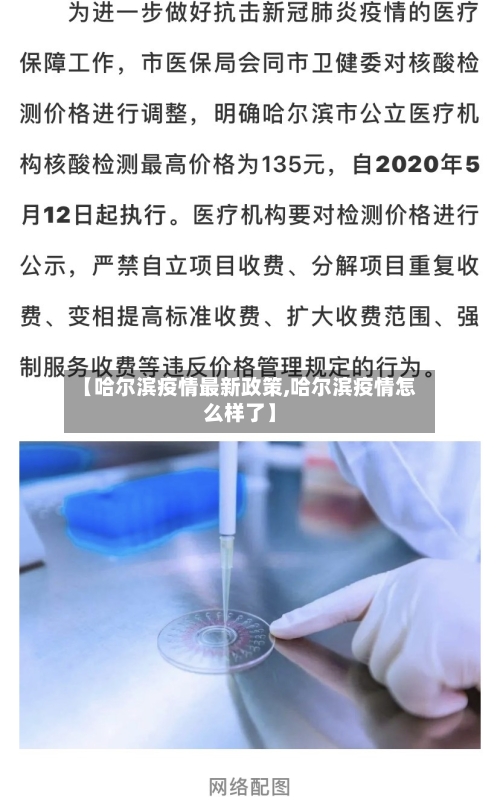 【哈尔滨疫情最新政策,哈尔滨疫情怎么样了】-第1张图片