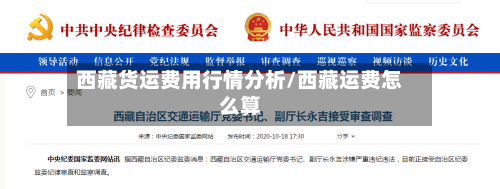 西藏货运费用行情分析/西藏运费怎么算-第1张图片