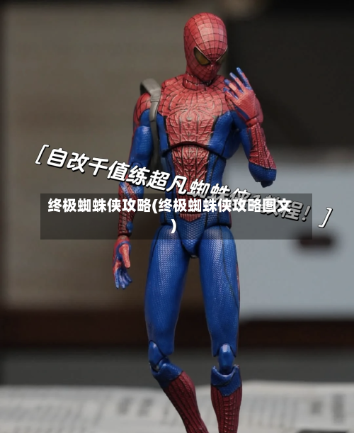 终极蜘蛛侠攻略(终极蜘蛛侠攻略图文)