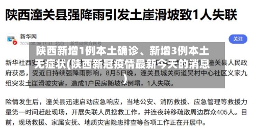 陕西新增1例本土确诊	、新增3例本土无症状(陕西新冠疫情最新今天的消息)-第3张图片