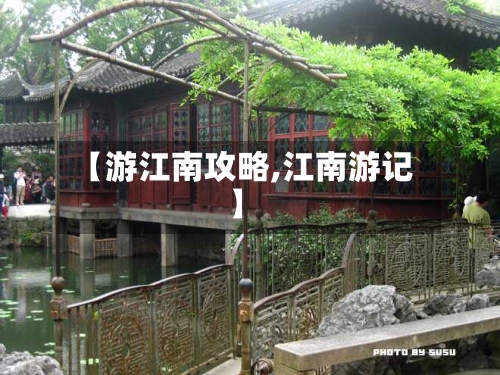 【游江南攻略,江南游记】-第1张图片