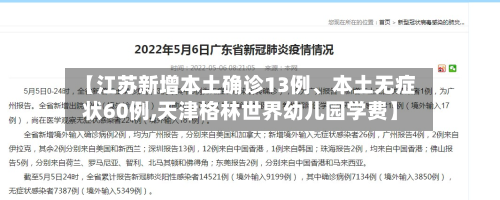 【江苏新增本土确诊13例	、本土无症状60例,天津格林世界幼儿园学费】-第2张图片