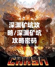 深渊矿坑攻略/深渊矿坑攻略密码-第1张图片