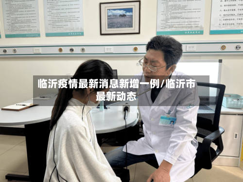 临沂疫情最新消息新增一例/临沂市最新动态-第1张图片