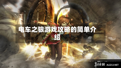 电车之狼游戏攻略的简单介绍-第1张图片