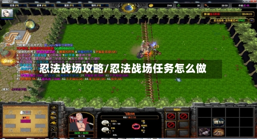忍法战场攻略/忍法战场任务怎么做-第1张图片