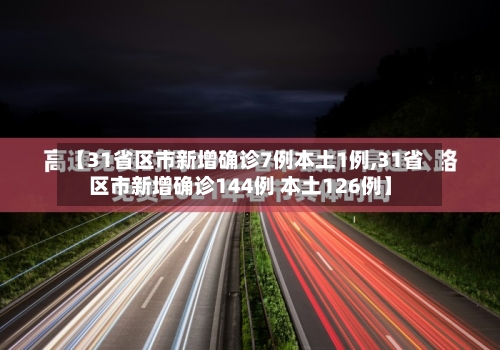 【31省区市新增确诊7例本土1例,31省区市新增确诊144例 本土126例】-第2张图片