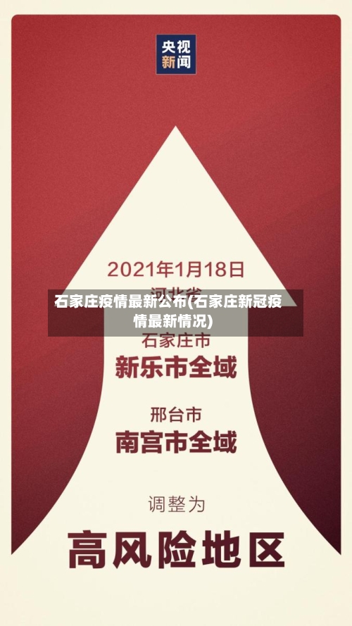 石家庄疫情最新公布(石家庄新冠疫情最新情况)
