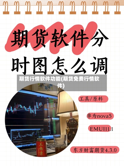 期货行情软件功能(期货免费行情软件)