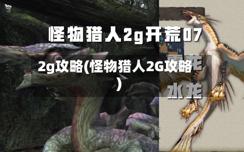 2g攻略(怪物猎人2G攻略)-第1张图片
