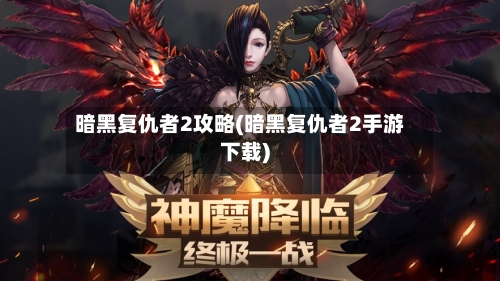 暗黑复仇者2攻略(暗黑复仇者2手游下载)-第1张图片
