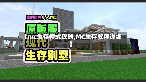 【mc生存模式攻略,MC生存教程详细】