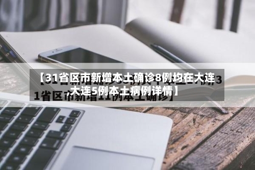 【31省区市新增本土确诊8例均在大连,大连5例本土病例详情】-第2张图片