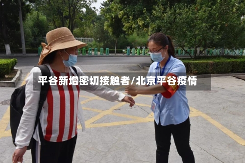 平谷新增密切接触者/北京平谷疫情-第1张图片