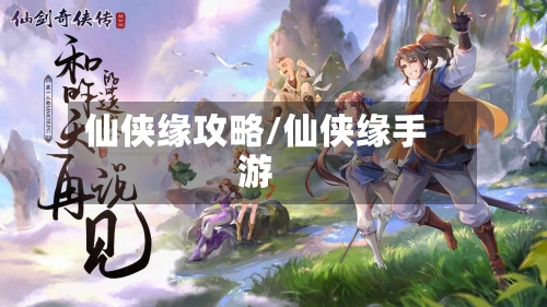 仙侠缘攻略/仙侠缘手游-第1张图片