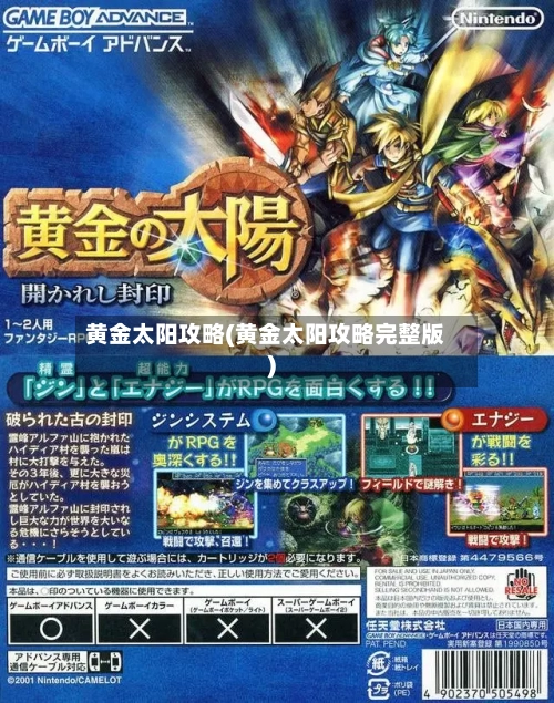 黄金太阳攻略(黄金太阳攻略完整版)-第1张图片