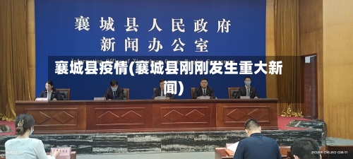 襄城县疫情(襄城县刚刚发生重大新闻)-第1张图片
